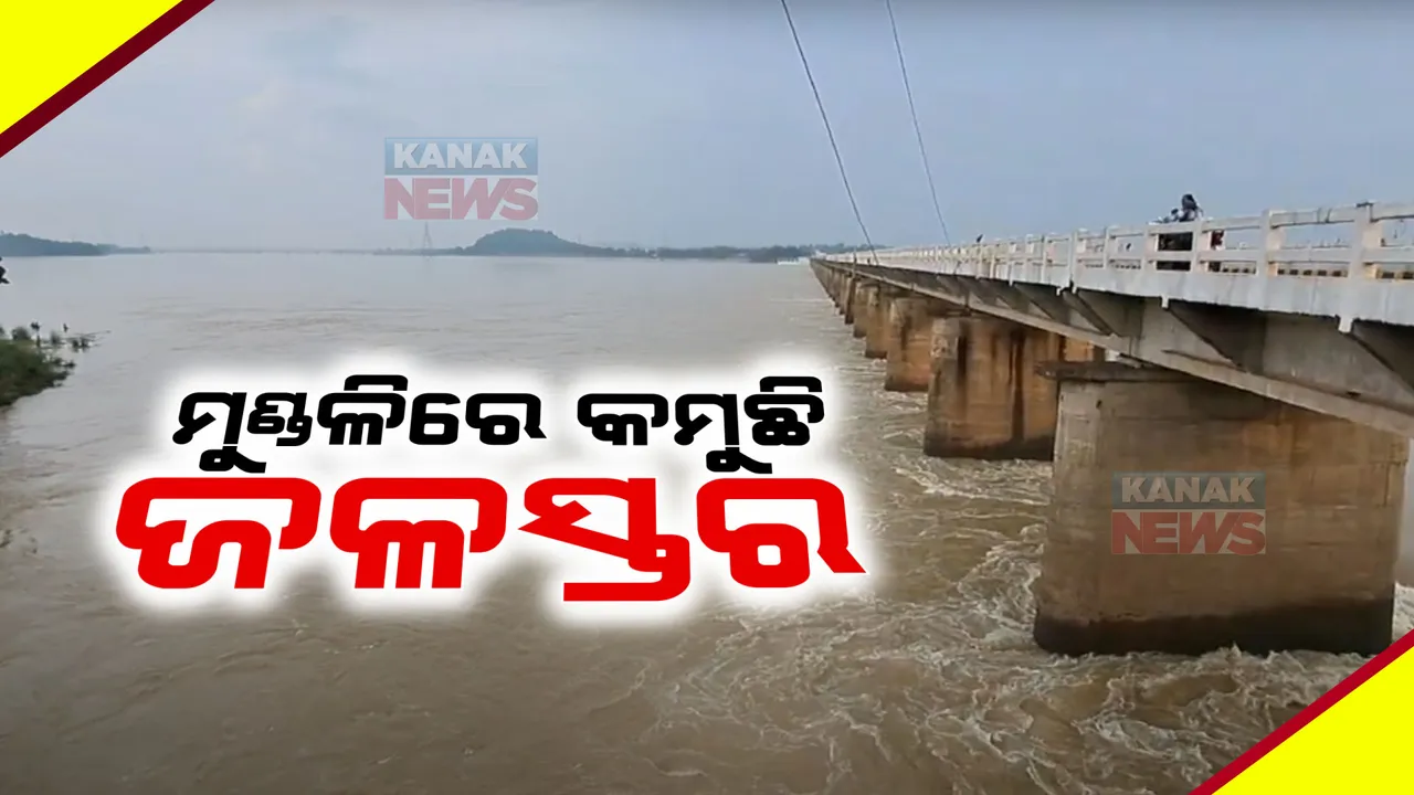  ମୁଣ୍ଡଳିରେ କମୁଛି ଜଳ ପ୍ରବାହ : ଗତକାଲି ଅପେକ୍ଷା ଆଜି ଜଳ ପ୍ରବାହ ହ୍ରାସ