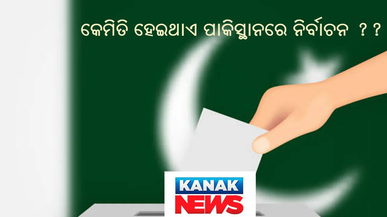  ପାକିସ୍ତାନରେ କେମିତି ସାଧାରଣ ନିର୍ବାଚନ ହୁଏ ?