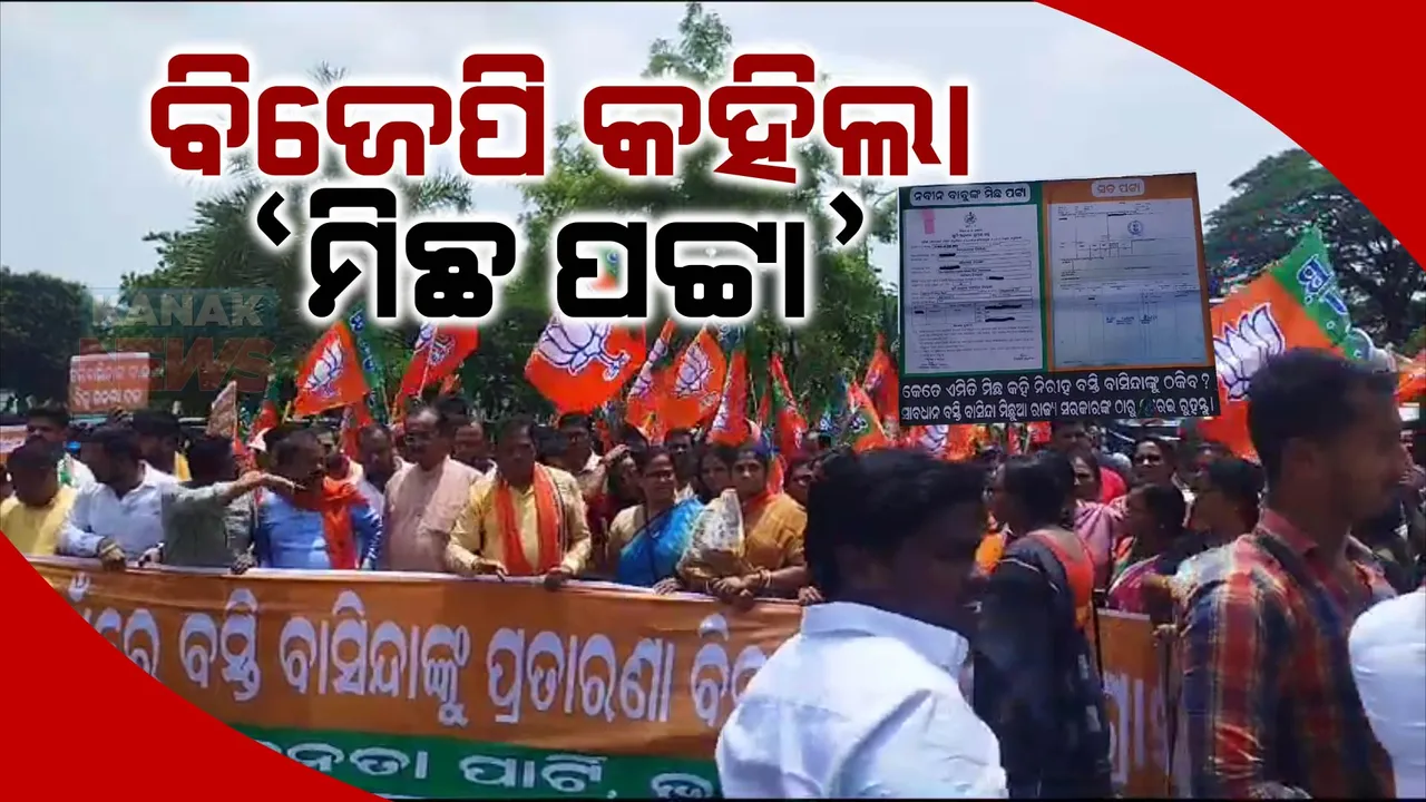  ଜାଗା ମିଶନରେ ପଟ୍ଟା ବଣ୍ଟନକୁ ବିରୋଧ : ବିଏମସି କାର୍ଯ୍ୟାଳୟ ଘେରାଉ କଲା ଜିଲ୍ଲା ବିଜେପି