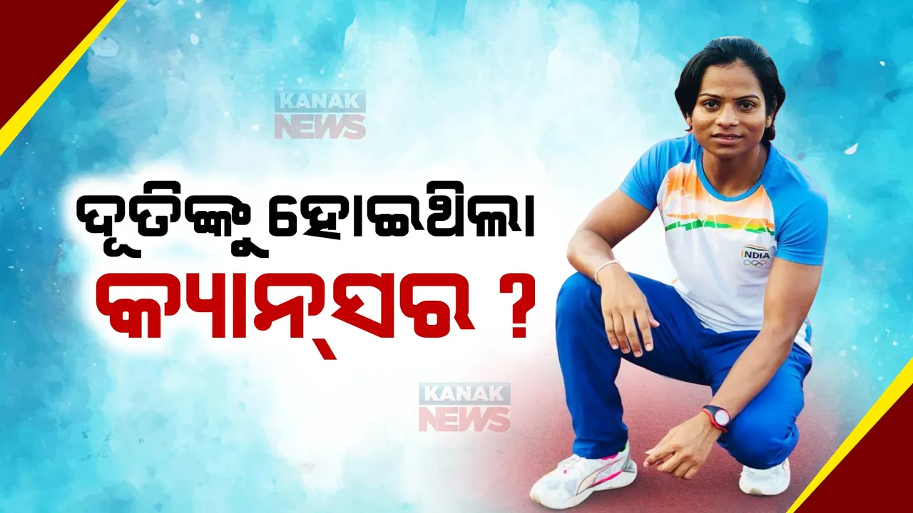  ଦୂତୀଙ୍କୁ ହୋଇଥିଲା କ୍ୟାନସର । କହିଲେ, ମୋ ପ୍ରତି ହୋଇଛି ଅନ୍ୟାୟ, ରାଜ୍ୟ ଓ କେନ୍ଦ୍ର ସରକାର ଚାହିଁଲେ ମୋତେ ମିଳିବ ନ୍ୟାୟ ।