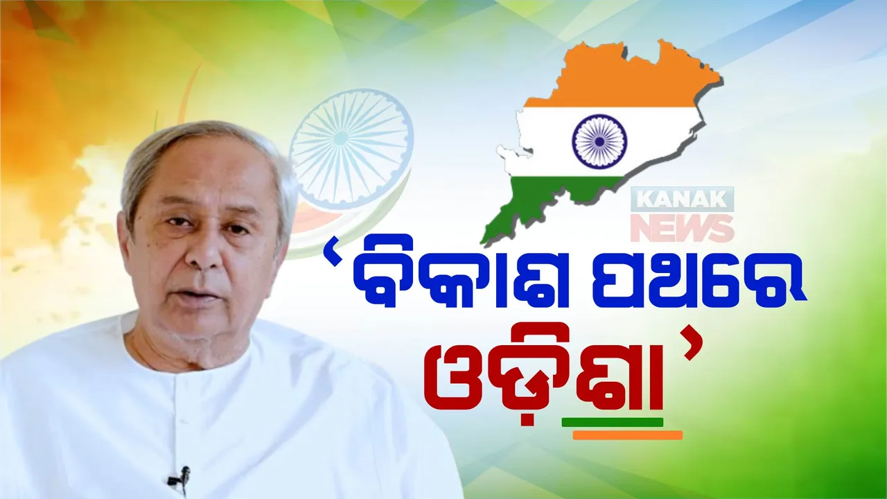  ବିକାଶ ପଥରେ ଓଡିଶା