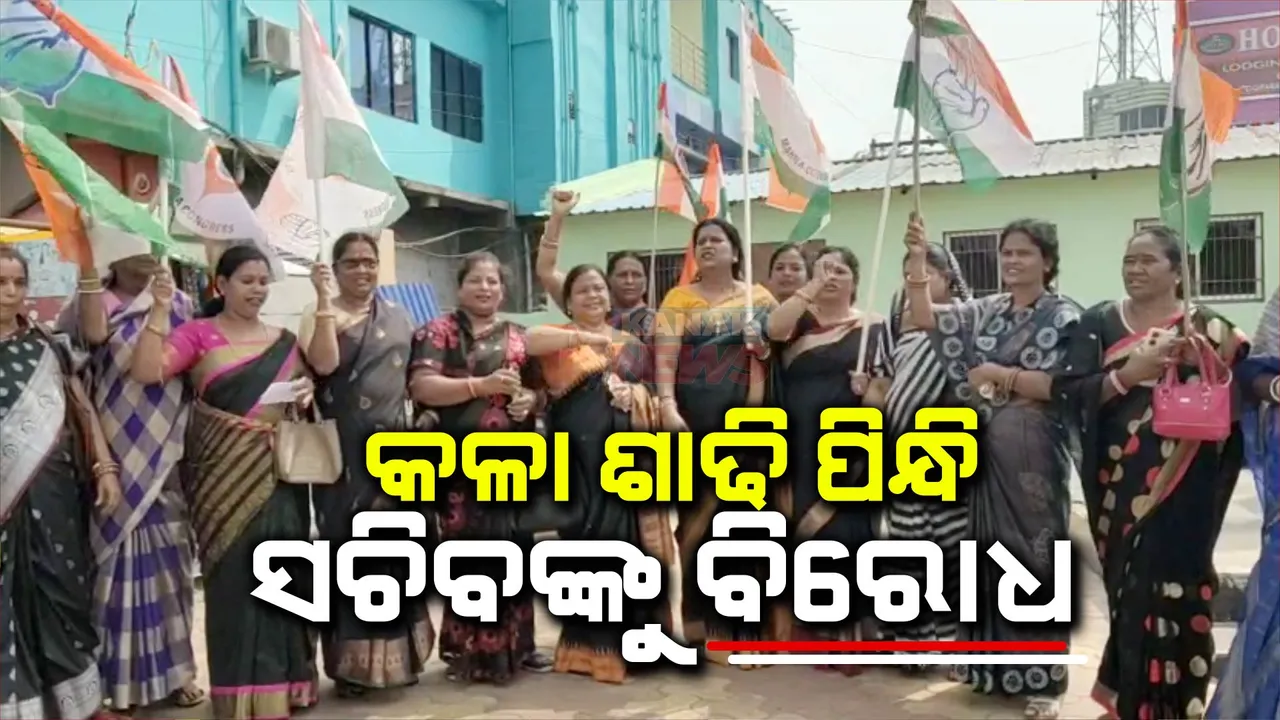  ଯାଜପୁରରେ ଫାଇଭ ଟି ସଚିବଙ୍କୁ ବିରୋଧ। କଳା ଶାଢି ପିନ୍ଧି ମହିଳା କଂଗ୍ରେସର ପ୍ରତିବାଦ
