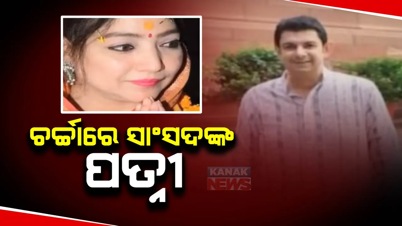  ଚର୍ଚ୍ଚାରେ ସାଂସଦଙ୍କ ପତ୍ନୀ
