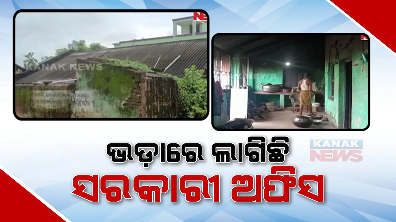  କପ୍ତିପଦାରେ ଭଡାରେ ଲାଗିଛି ସରକାରୀ କାର୍ଯ୍ୟାଳୟ। ଭଡା ଦେଇ ଅସୁରକ୍ଷିତ କୋଠାରେ ରହୁଛନ୍ତି ମୁର୍ଶିଦାବାଦରରୁ ଆସିଥିବା ରାଜମିସ୍ତ୍ରୀ