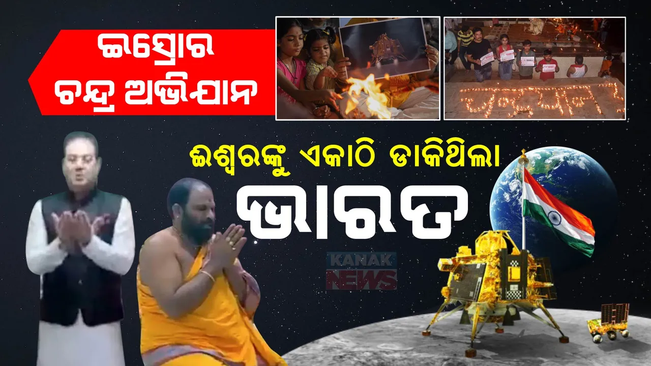  ଇସ୍ରୋର ଚନ୍ଦ୍ର ଅଭିଯାନ ପାଇଁ ଭଗବାନଙ୍କୁ ଏକାଠି ଡାକିଥିଲା ଭାରତ । ଜାତି-ଧର୍ମ ଭୁଲି ବିଶ୍ୱକୁ ଦେଲା ଭାଇଚାରାର ବଡ଼ ଉଦାହରଣ ।