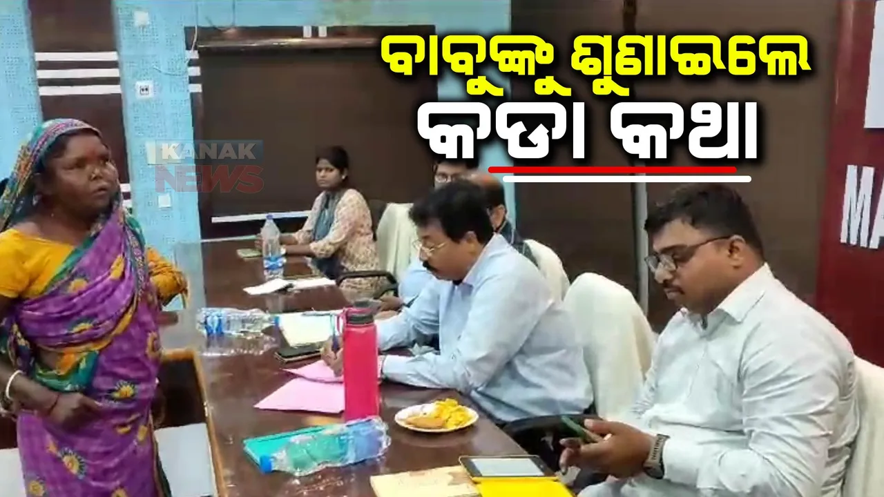  କେନ୍ଦ୍ରାପଡା ଜନଶୁଣାଣିରେ ବାବୁଙ୍କ ଉପରେ ବର୍ଷିଲେ ଆଦିବାସୀ ମହିଳା। ଗାଁ ସମସ୍ୟା ଓ ରାସ୍ତା କଥା କହି ଉପଜିଲ୍ଲାପାଳଙ୍କୁ କଡା କଥା ଶୁଣାଇଲେ ଦୁଃଖୀ ଭକ୍ତା