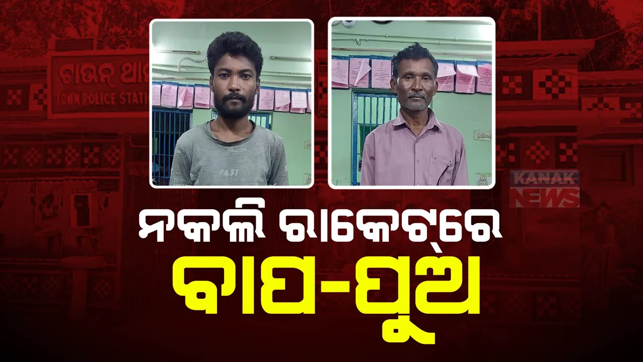  ନକଲି ରାକେଟରେ ବାପ-ପୁଅ
