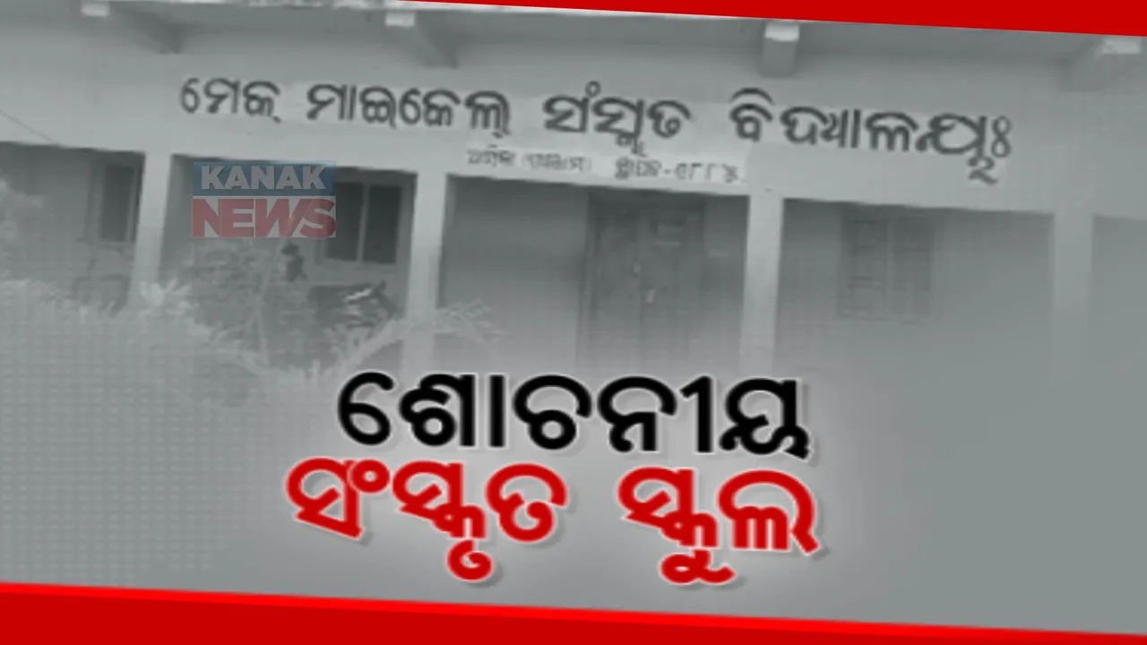  ଅବହେଳିତ ଆସିକାର ମେକ୍ ମାଇକେଲ ସଂସ୍କୃତ ବିଦ୍ୟାଳୟ। ୫ଟି ଶ୍ରେଣୀରେ ଅଛନ୍ତି ମାତ୍ର ୬ଜଣ ପିଲା