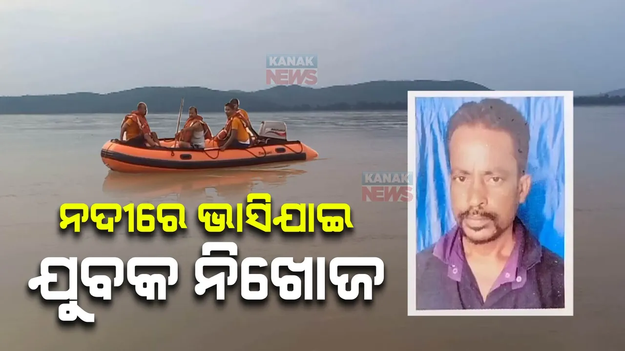  ମହାନଦୀରେ ଭାସିଗଲେ ୩ ଜଣ। ଦେବୀଦ୍ୱାର ଘାଟରେ ଜଣେ, ନରାଜରେ ଦୁଇ ଜଣ ନିଖୋଜ