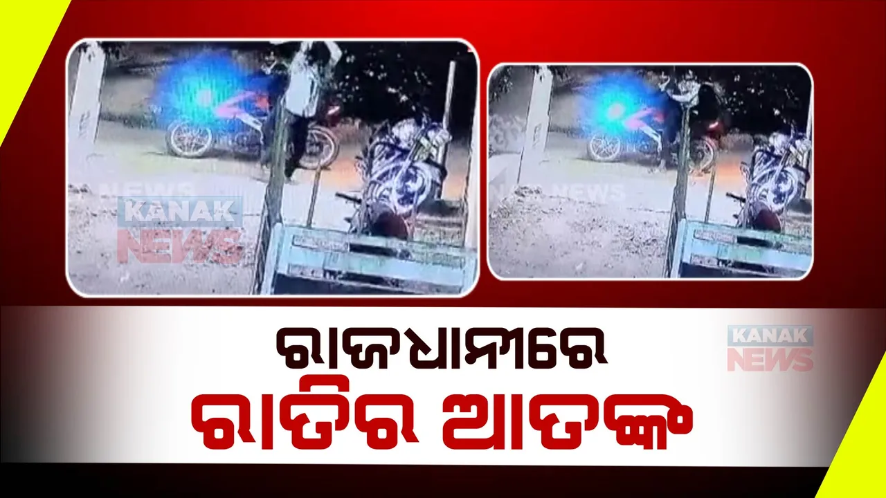  ସାମ୍ନାକୁ ଆସିଲା ରାଜଧାନୀରେ ରାତିର ଆତଙ୍କର ଦୃଶ୍ୟ। ମାରଣାସ୍ତ୍ର ଧରି ଗୋଡାଇ ଗୋଡାଇ ଆକ୍ରମଣ କରୁଥିବାର ଦୃଶ୍ୟ ସିସିଟିଭିରେ କଏଦ