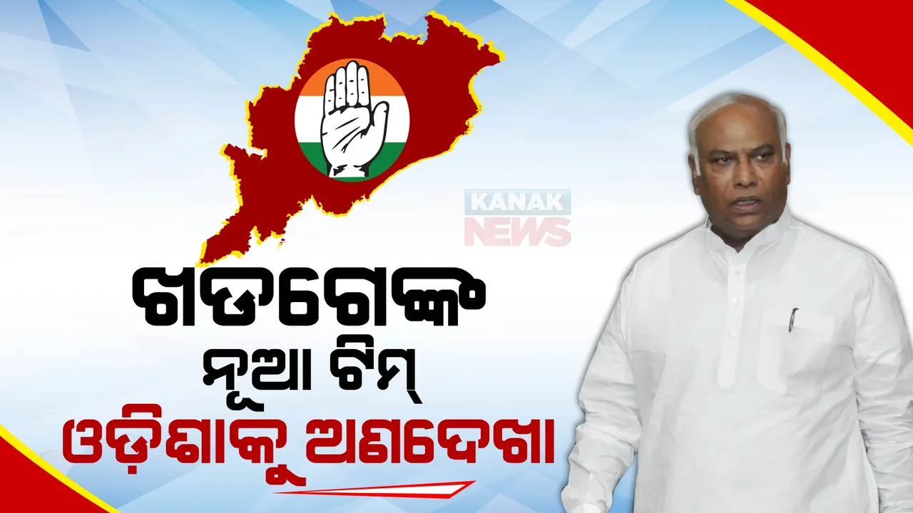  ଖଡଗେଙ୍କ ନୂଆ ଟିମ୍, ଓଡ଼ିଶାର ନେତାଙ୍କୁ ଅଣଦେଖା । ରାଜ୍ୟ କଂଗ୍ରେସ ନେତା କହିଲେ, ସିଡବ୍ଲୁସିରେ ଓଡ଼ିଶା ନେତାଙ୍କର ବୋଧେ ନାହିଁ ଆବଶ୍ୟକତା ।