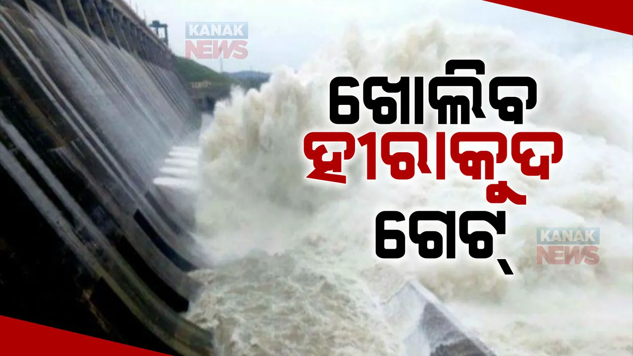  ବଢୁଛି ହୀରାକୁଦର ଜଳସ୍ତର, ଅପରାହ୍ନରେ ଖୋଲାଯିବ ଗେଟ୍ । ସୂଚନା ଦେଲେ ଜଳସମ୍ପଦ ବିଭାଗର ସର୍ବୋଚ୍ଚ ଯନ୍ତ୍ରୀ । 