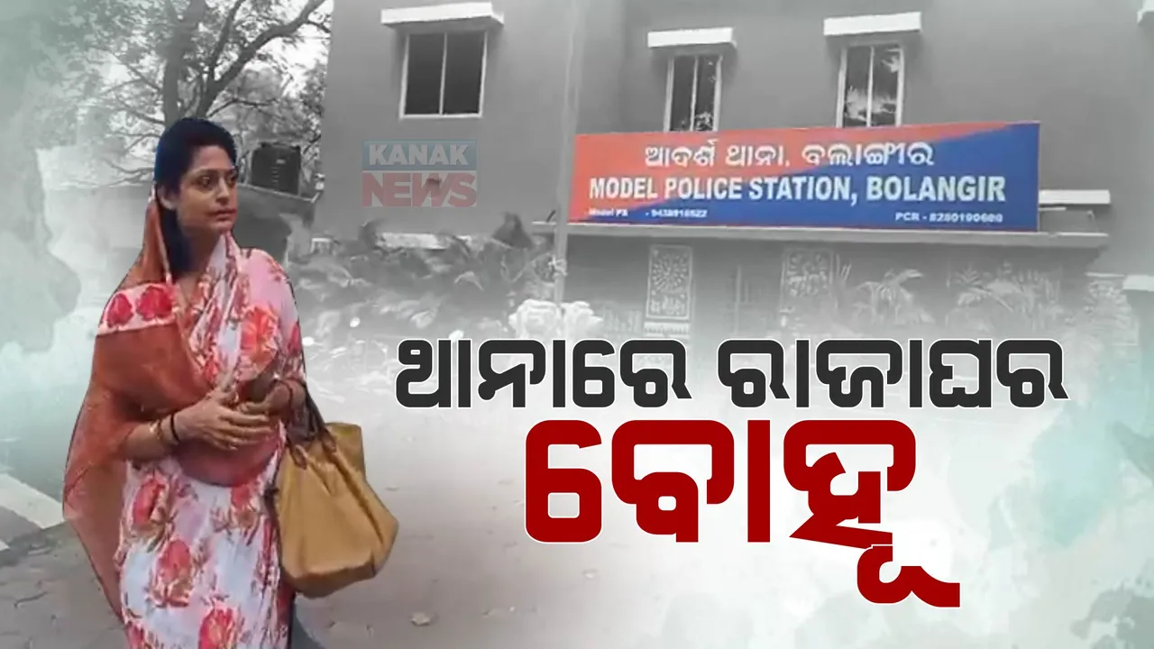  ଥାନାରେ ରାଜାଘର ବୋହୂ