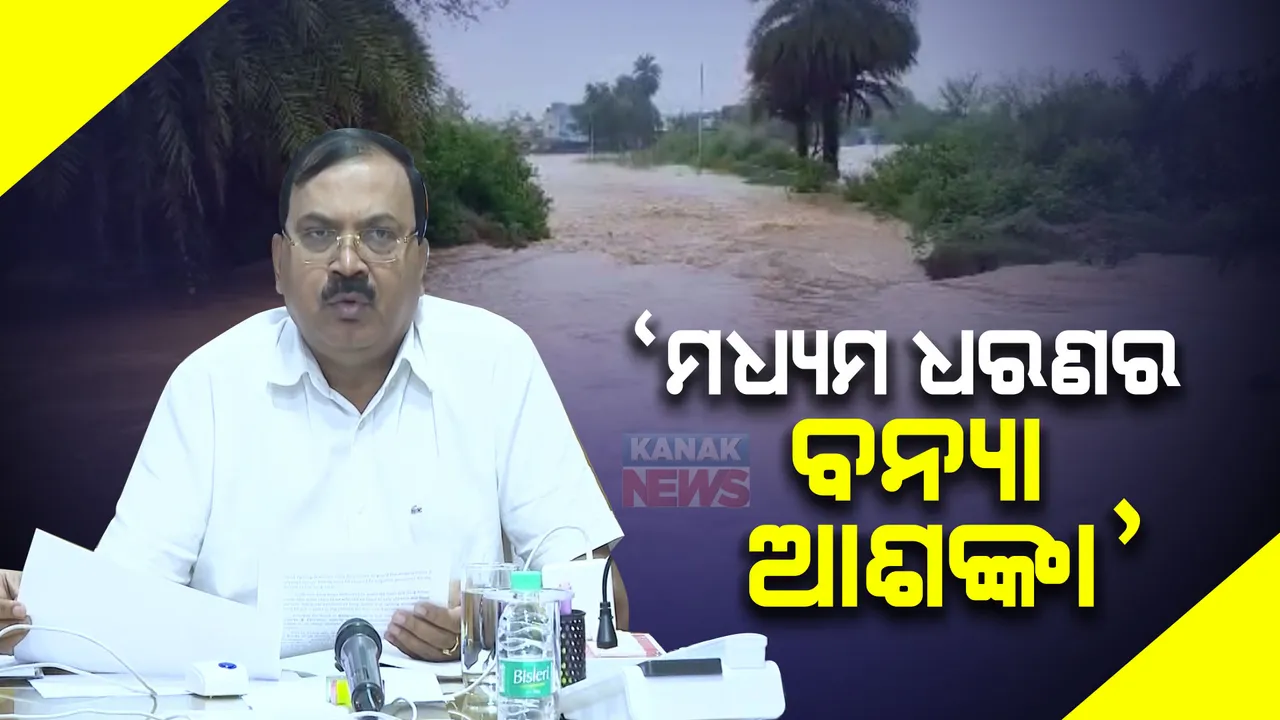  ମଧ୍ୟମ ଧରଣର ବନ୍ୟା ଆଶଙ୍କା ରହିଛି, ମୁକାବିଲା ପାଇଁ ଜିଲ୍ଲା ପ୍ରଶାସନ ପ୍ରସ୍ତୁତ । ବନ୍ୟାକୁ ନେଇ ବଡ ସୂଚନା ଦେଲେ ଏସଆରସି ସତ୍ୟବ୍ରତ ସାହୁ ।