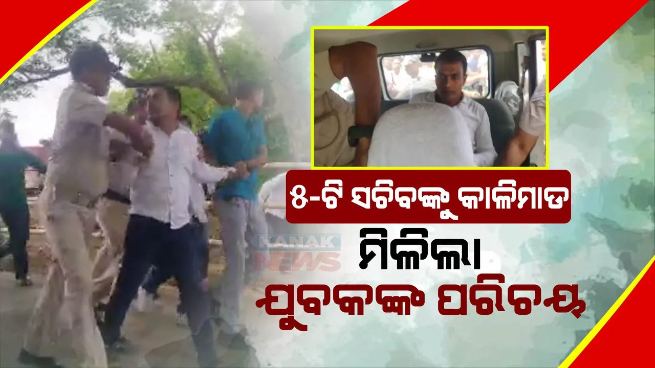  ୫-ଟି ସଚିବଙ୍କୁ ସତ୍ୟବାଦୀରେ କାଳିମାଡ । ମିଳିଲା କାଳିମାଡ କରିଥିବା ଯୁବକଙ୍କ ପରିଚୟ ।