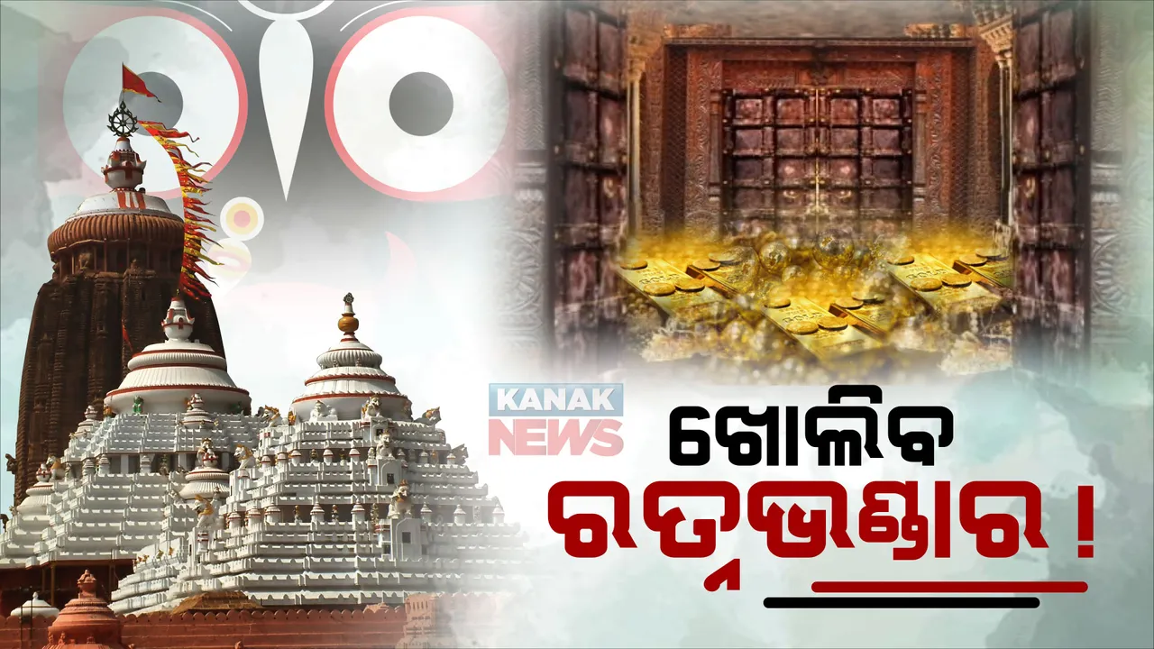  ଖୋଲିବ ଶ୍ରୀମନ୍ଦିର ରତ୍ନଭଣ୍ଡାର ! ରଥଯାତ୍ରା ସମୟରେ ଖୋଲିବା ନେଇ ପରିଚାଳନା କମିଟିରେ ହୋଇଛି ସୁପାରିଶ ।