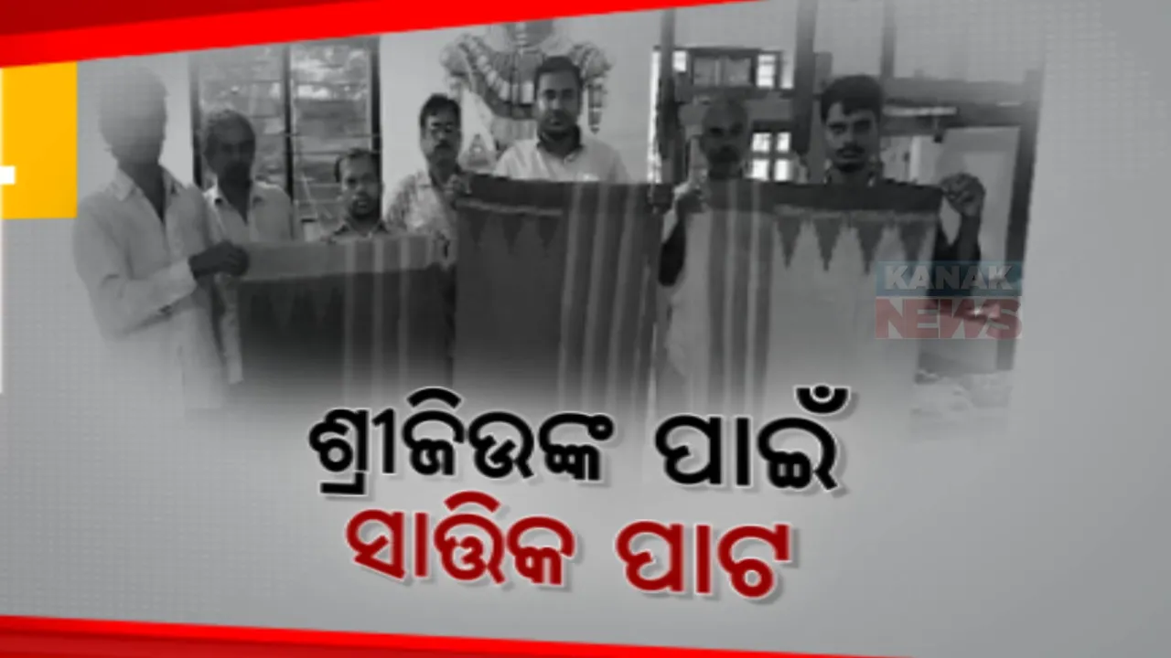  ଶ୍ରୀଜିଉଙ୍କ ପାଇଁ ସାତିକ ପାଟ: ଏରୀ ବା ଅହିଂସା ସୂତାରେ ତିଆରି ଗୀତଗୋବିନ୍ଦ ଖଣ୍ଡୁଆ ପାଟ
