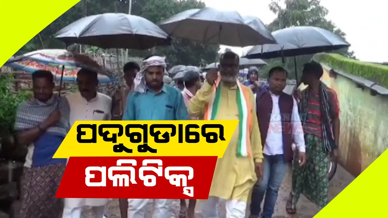  କୁନି ଝିଅ ସୋନାଲିର ପ୍ରଶ୍ନ ପରେ ପଦୁଗୁଡାକୁ ନେଇ ରାଜନୀତି। ପ୍ରଶାସନିକ ଅଧିକାରୀଙ୍କ ପରେ ଗାଁରେ ପହଞ୍ଚିଲେ ରାଜନେତା