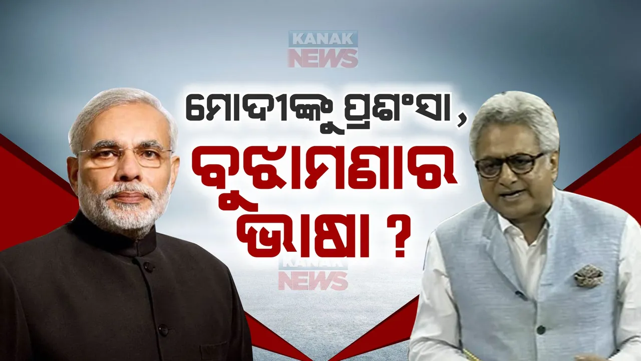  ସମଦୂରତା ନା ସାଲିସ! ପିନାକୀ କଲେ ମୋଦିଙ୍କ ପ୍ରଂଶସା, ସଂସଦରେ କହିଲେ ବୁଝାମଣାର ଭାଷା