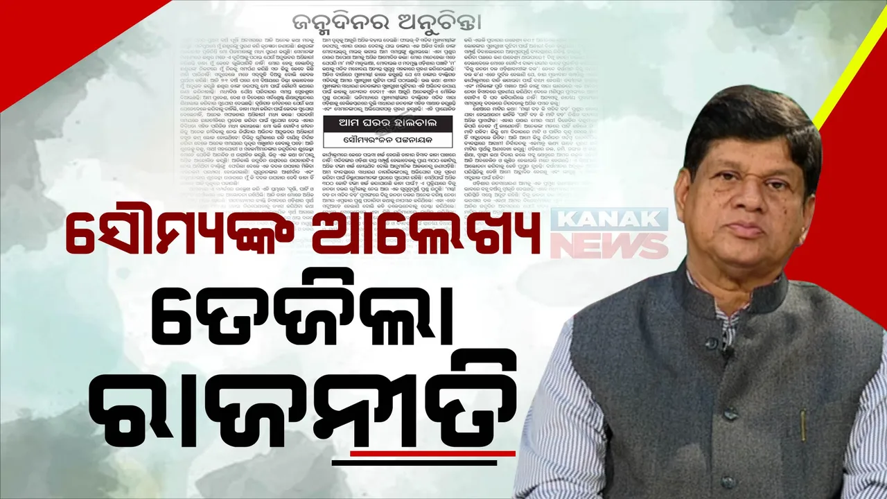  ‘ସମ୍ବାଦ’ରେ ଜନ୍ମଦିନର ଅନୁଚିନ୍ତା: ସୌମ୍ୟ ପଟ୍ଟନାୟକଙ୍କ ଆଲେଖ୍ୟକୁ ନେଇ ବୟାନବାଜି