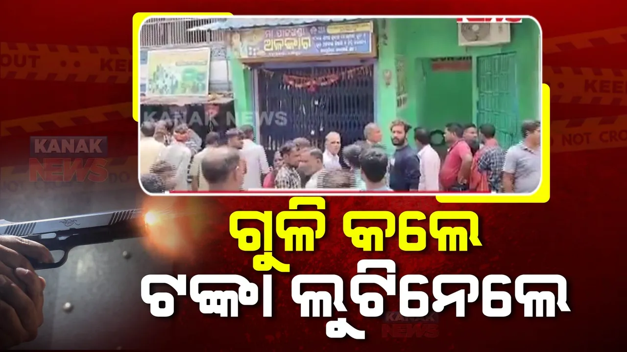  ଗୁଳି ଫୁଟାଇ ଭୁଜାଲିରେ ହାଣି ଝାମ୍ପି ନେଲେ ସୁନାଗହଣା ବ୍ୟାଗ। ବାଲିଗୁଡା ନେହେରା ଛକ ପଟ୍ଟଖଣ୍ଡା ଜୁଏଲାରୀ ସାମ୍ନାରେ ଦୁର୍ବୃତ୍ତଙ୍କ ଆତଙ୍କ