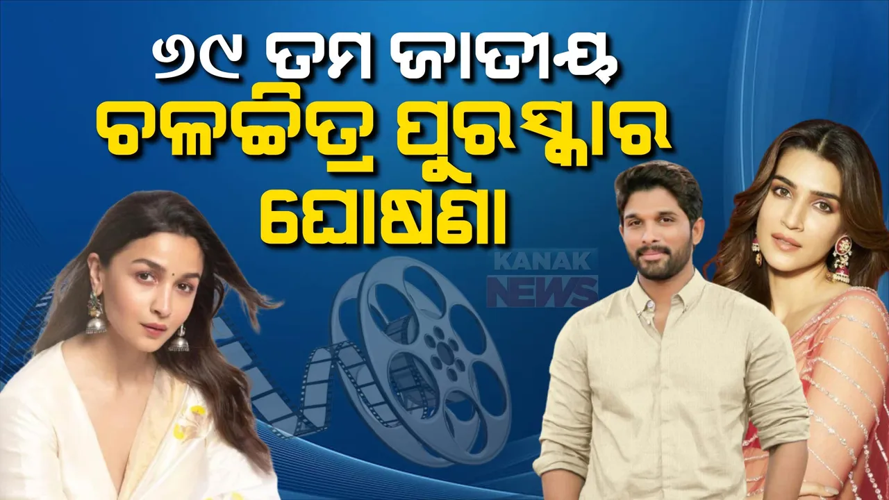  ୬୯ତମ ଜାତୀୟ ଚଳଚ୍ଚିତ୍ର ପୁରସ୍କାର: ପୁଷ୍ପା ପାଇଁ ଅଲ୍ଲୁ ଅର୍ଜୁନ ଶ୍ରେଷ୍ଠ ଅଭିନେତା