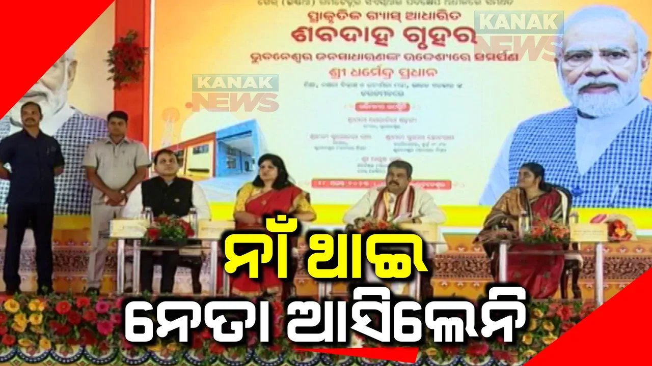  ଶବଦାହ ପାଇଁ ନିର୍ମାଣ କେନ୍ଦ୍ରର ଉଦଘାଟନକୁ ଗଲେନି ମେୟର, ତେଜିଲା ରାଜନୀତି