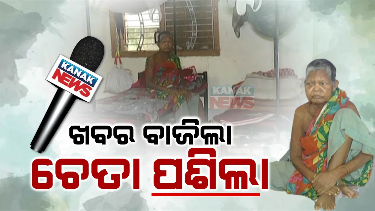  କନକ ନ୍ୟୁଜର ମହାପ୍ରଭାବ, ଖବର ବାଜିବାର ୨ ଦିନ ପରେ ପାର୍ବତୀ ଇନ୍ଦୁଆରଙ୍କୁ ଉଦ୍ଧାର କଲା ପ୍ରଶାସନ