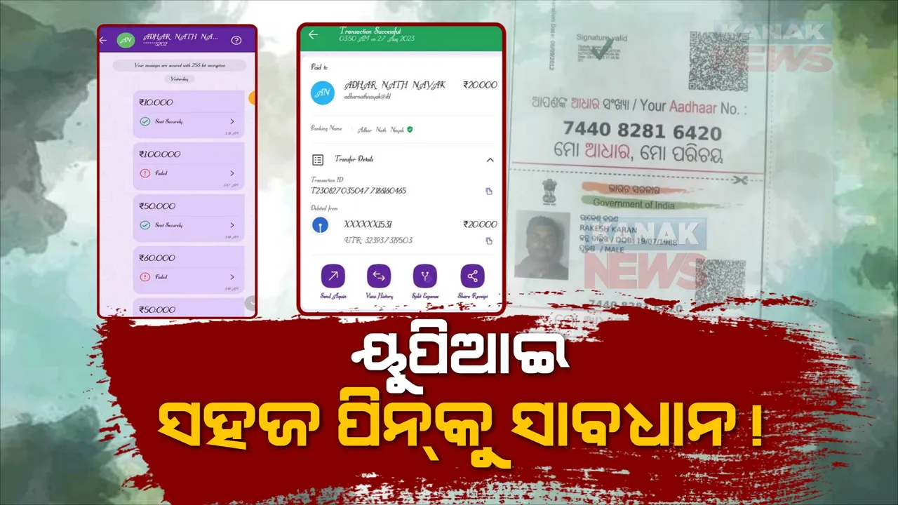  ସହଜ ପାସୱାର୍ଡ ରଖି ଠକେଇର ଶିକାର ହେଲେ ଯୁବକ। ମୋବାଇଲ ଚୋରି ହେବା ପରେ ଫୋନ ପେ’ରୁ ଦୁର୍ବୃତ୍ତ ନେଇଗଲା ୮୦ ହଜାରରୁ ଅଧିକ ଟଙ୍କା