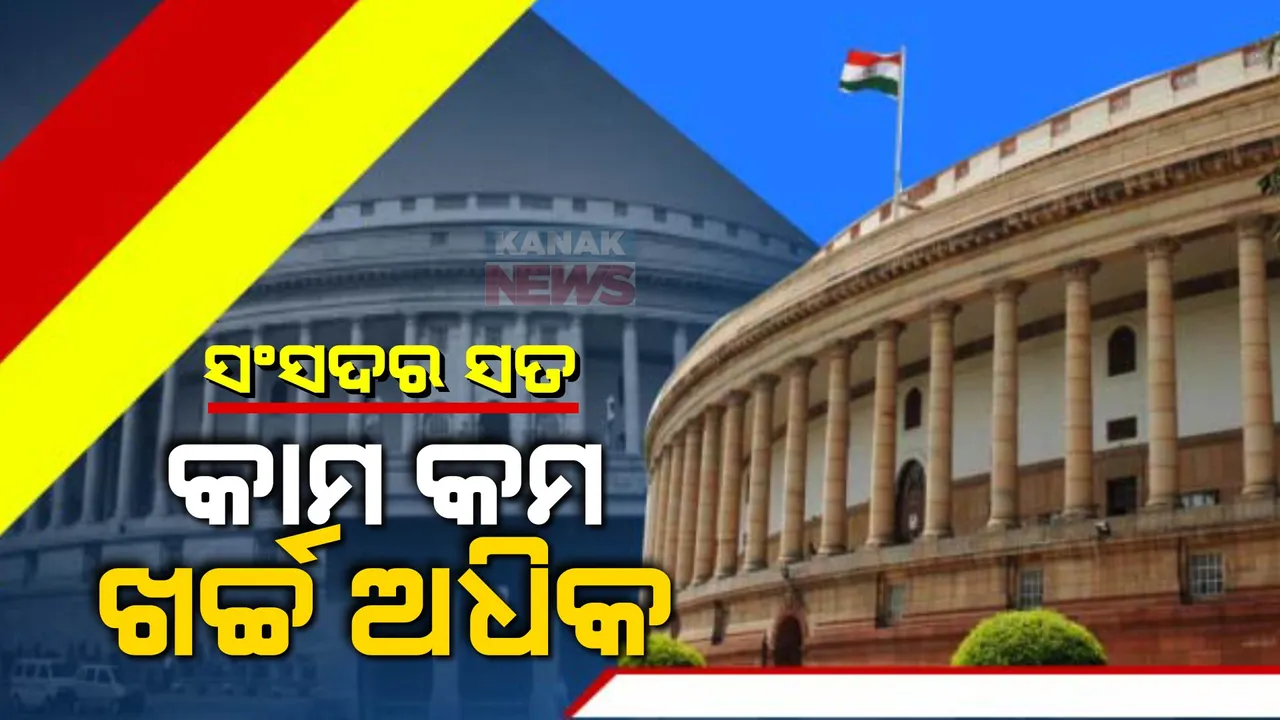  ସଂସଦର ସତ... ଗୃହରେ ହଙ୍ଗାମା ପାଇଁ ନଷ୍ଟ ହେଉଛି ସମୟ, ଅପଚୟ ହେଉଛି ଟଙ୍କା