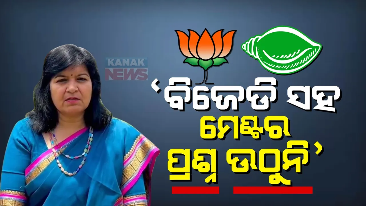  ବିଜେଡି ସହ ମେଣ୍ଟର ପ୍ରଶ୍ନ ଉଠୁନି, ୫ ବର୍ଷ ପାଇଁ ନିର୍ବାଚିତ ହୋଇଛନ୍ତି, ୫ ବର୍ଷ ପାଇଁ କାମ କରନ୍ତୁ । ଆଗୁଆ ନିର୍ବାଚନ ଓ ମେଣ୍ଟକୁ ନେଇ ମୁହଁ ଖୋଲିଲେ ଅପରାଜିତା ।