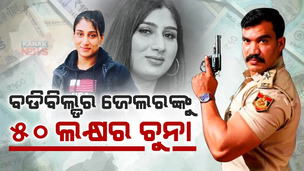 ଠକେଇର ଶିକାର ହେଲେ ଜେଲର। ମହିଳା ଲଗାଇଲେ ୫୦ ଲକ୍ଷର ଚୁନା