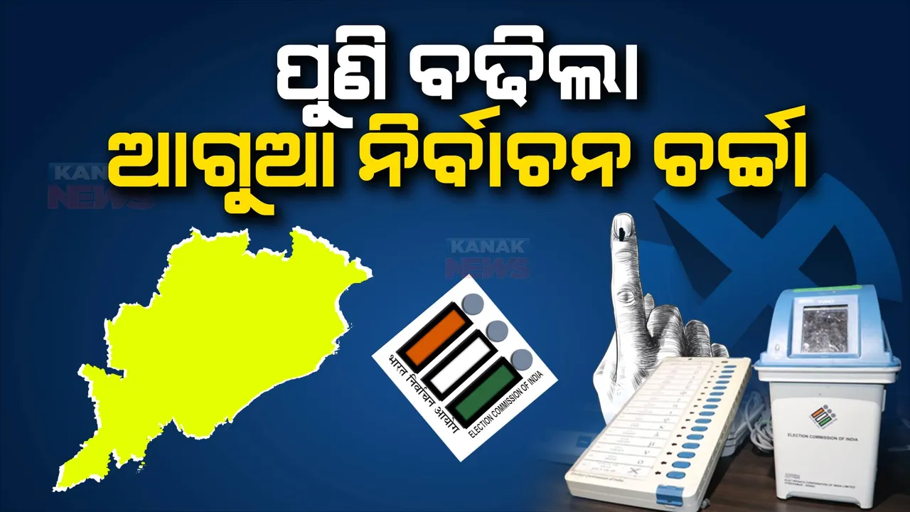  ପୁଣି ବଢିଲା ରାଜ୍ୟରେ ଆଗୁଆ ନିର୍ବାଚନ ଚର୍ଚ୍ଚା। ଆସନ୍ତାମାସରେ ଓଡିଶା ଆସୁଛନ୍ତି କେନ୍ଦ୍ର ନିର୍ବାଚନ ଆୟୋଗ
