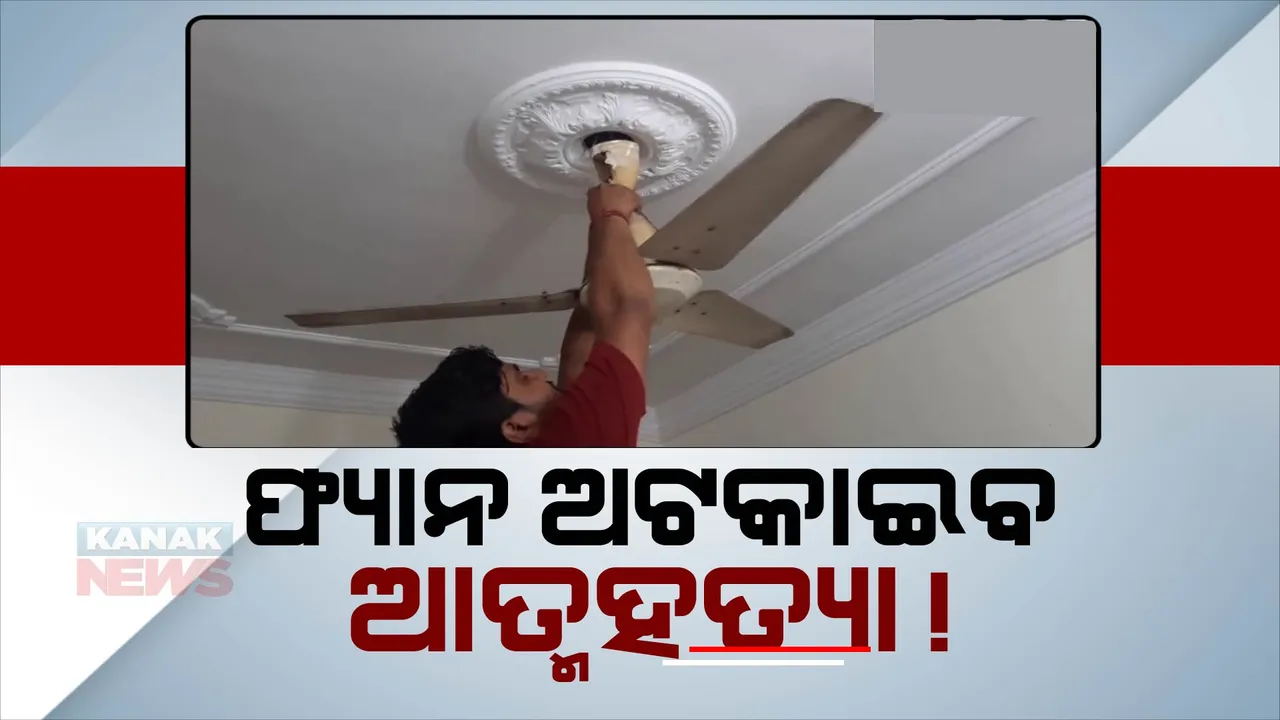  ଆତ୍ମହତ୍ୟା ରୋକିବ ସ୍ପ୍ରିଙ୍ଗ୍ ଫ୍ୟାନ୍! ଓଜନ ଅଧିକ ହେଲେ ଓହଳି ଯିବ ଫ୍ୟାନ୍
