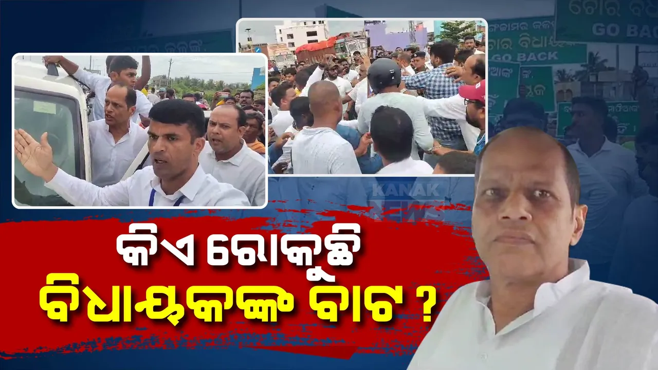  ଗଞ୍ଜାମରେ ଗୋପାଳପୁର ବିଧାୟକଙ୍କୁ ପ୍ରବଳ ବିରୋଧ। ମୁହାଁମୁହିଁ ହେଲେ ବିଜେଡି କର୍ମୀ ଓ ପ୍ରଦୀପଙ୍କ ସମର୍ଥକ