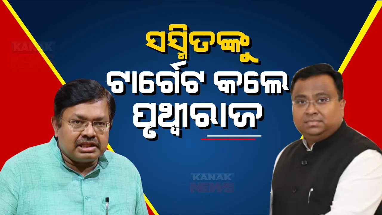  ଚିଲିକା ବିଧାୟକ ବିଜେପି ଯାଉଥିବା ନେଇ ବିଜେଡି ସାଂସଦଙ୍କ ଟୁଇଟ ପରେ ବିଜେପିର ପ୍ରତିକ୍ରିୟା। ପୃଥ୍ୱୀରାଜ ହରିଚନ୍ଦନ କହିଲେ ଏହା ସମ୍ପୂର୍ଣ୍ଣ ମିଛ