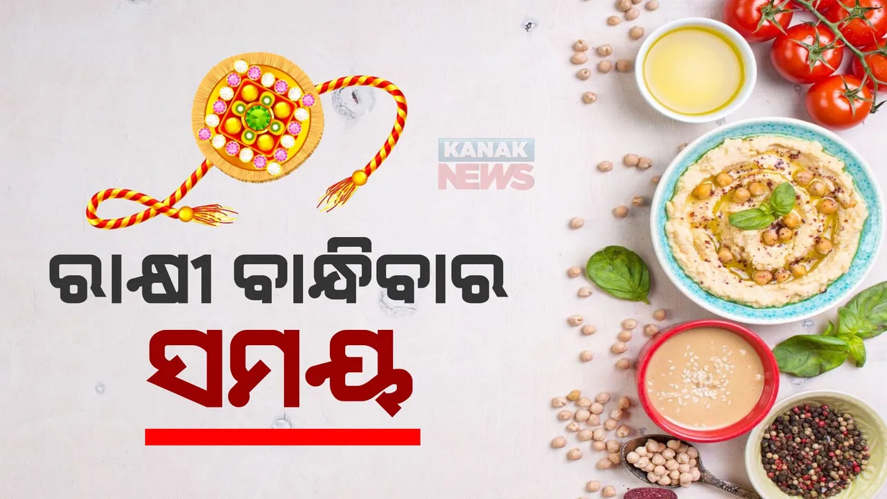  ରାକ୍ଷୀ ବାନ୍ଧିବେ କେଉଁଦିନ ବଢ଼ିଲା ଦ୍ୱନ୍ଦ୍ୱ? ବୁଧ ଓ ଗୁରୁବାର ଦୁଇ ଦିନ ପଡୁଛି ପୂର୍ଣ୍ଣିମା