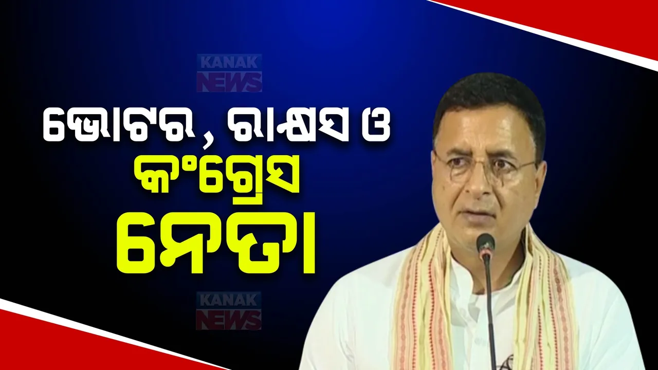  କଂଗ୍ରେସ ସାଂସଦ ରଣଦୀପ ସୂର୍ଯ୍ୟେୱାଲାଙ୍କ ବିବାଦୀୟ ବୟାନ। ବିଜେପିକୁ ରାକ୍ଷସ ସହ କଲେ ତୁଳନା