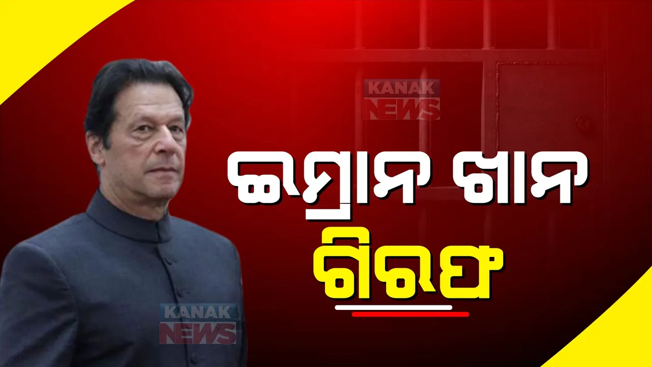  ପୁଣି ଗିରଫ ହେଲେ ଇମ୍ରାନ ଖାନ। ତୋଷଖାନା ମାମଲାରେ ୩ ବର୍ଷ ଜେଲଦଣ୍ଡ ଶୁଣାଇଲେ ସେସନ କୋର୍ଟ