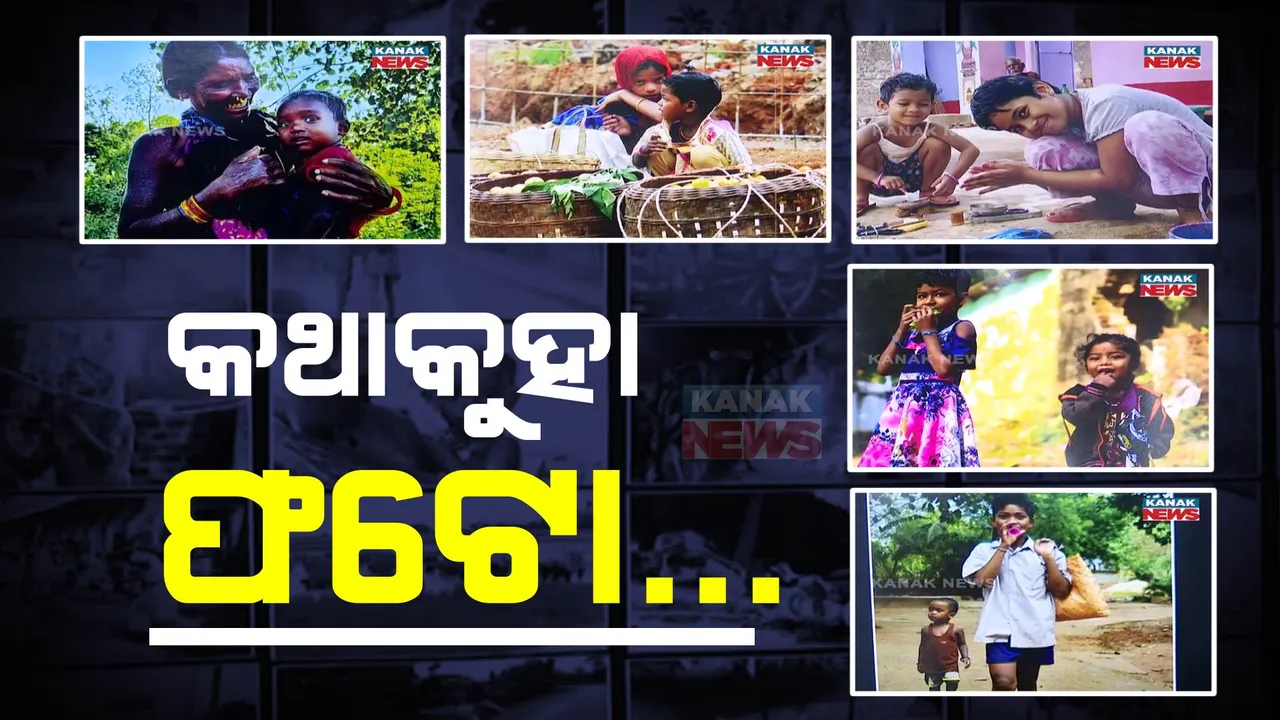  କୋଟିଏ ଶବ୍ଦକୁ ବଖାଣିଦିଏ ଗୋଟିଏ ଫଟୋ । ଶୈଶବର ସୁନ୍ଦର କାହାଣୀକୁ ଫଟୋରେ ଫଟୋରେ ପଢ଼ନ୍ତୁ...