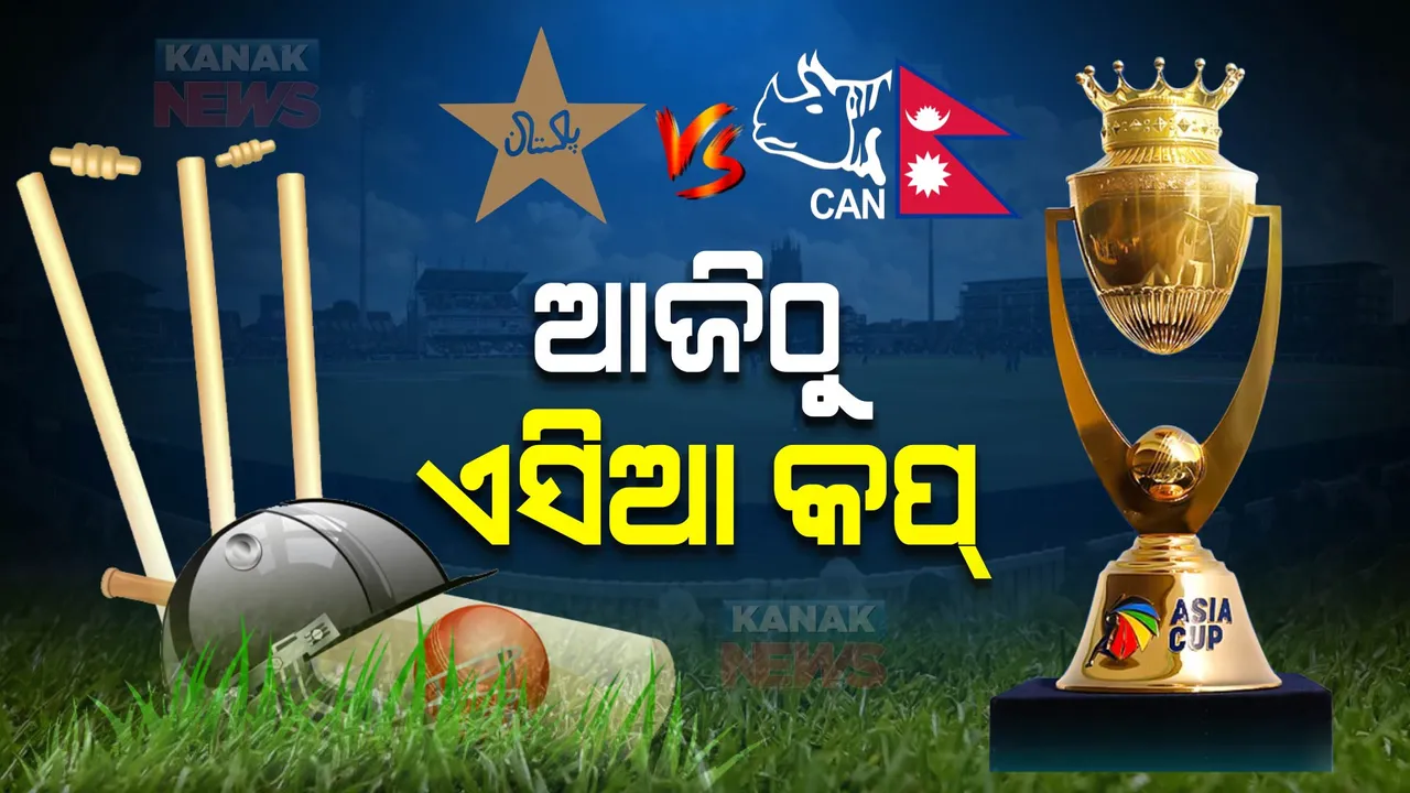  ଆଜିଠୁ ଏସିଆ କପ୍ : ଉଦଘାଟନୀ ମ୍ୟାଚରେ ମୁହାଁମୁହିଁ ହେବେ ପାକିସ୍ତାନ ଓ ନେପାଳ