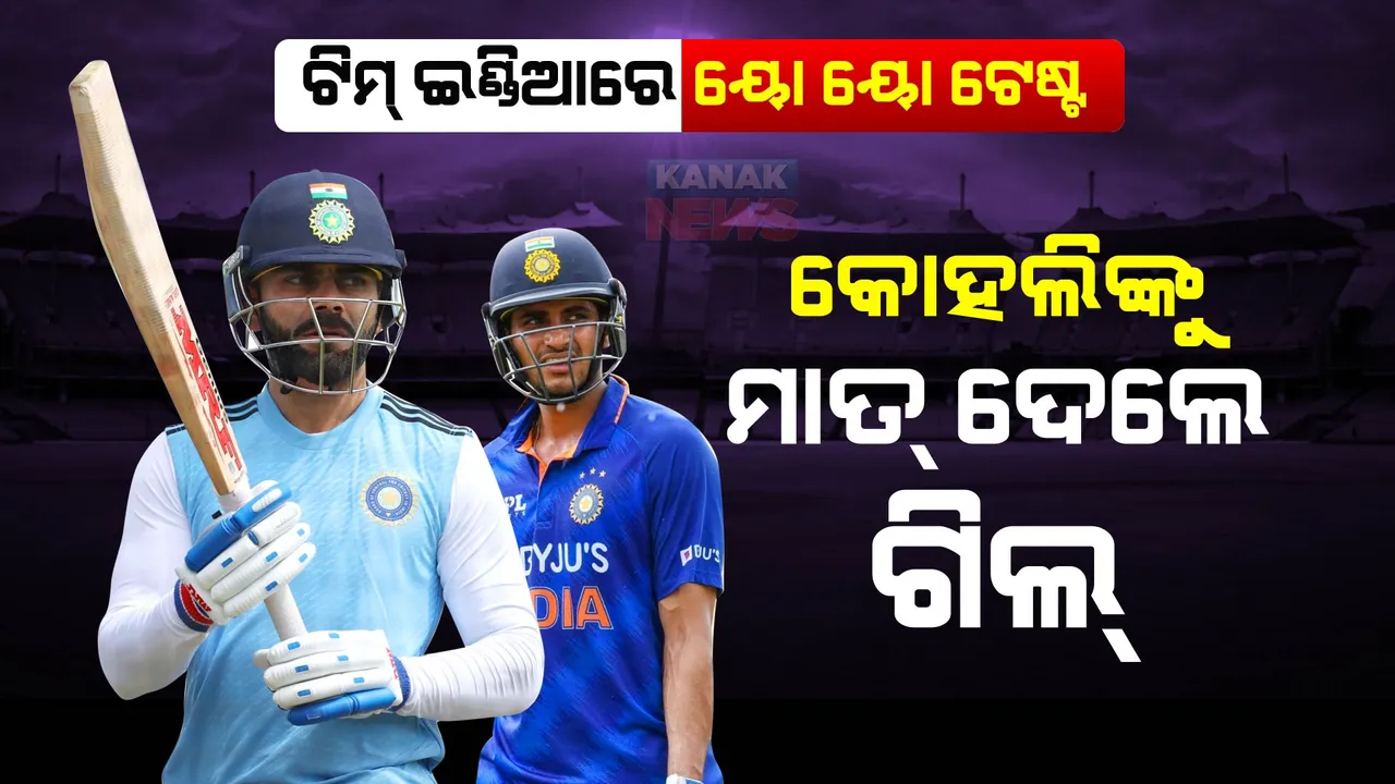  ଶୁଭମନ୍ ଗିଲଙ୍କଠୁ ହାରିଲେ ବିରାଟ କୋହଲି । ୟୋ ୟୋ ଟେଷ୍ଟରେ ଗିଲ୍ ଆଗରେ ।