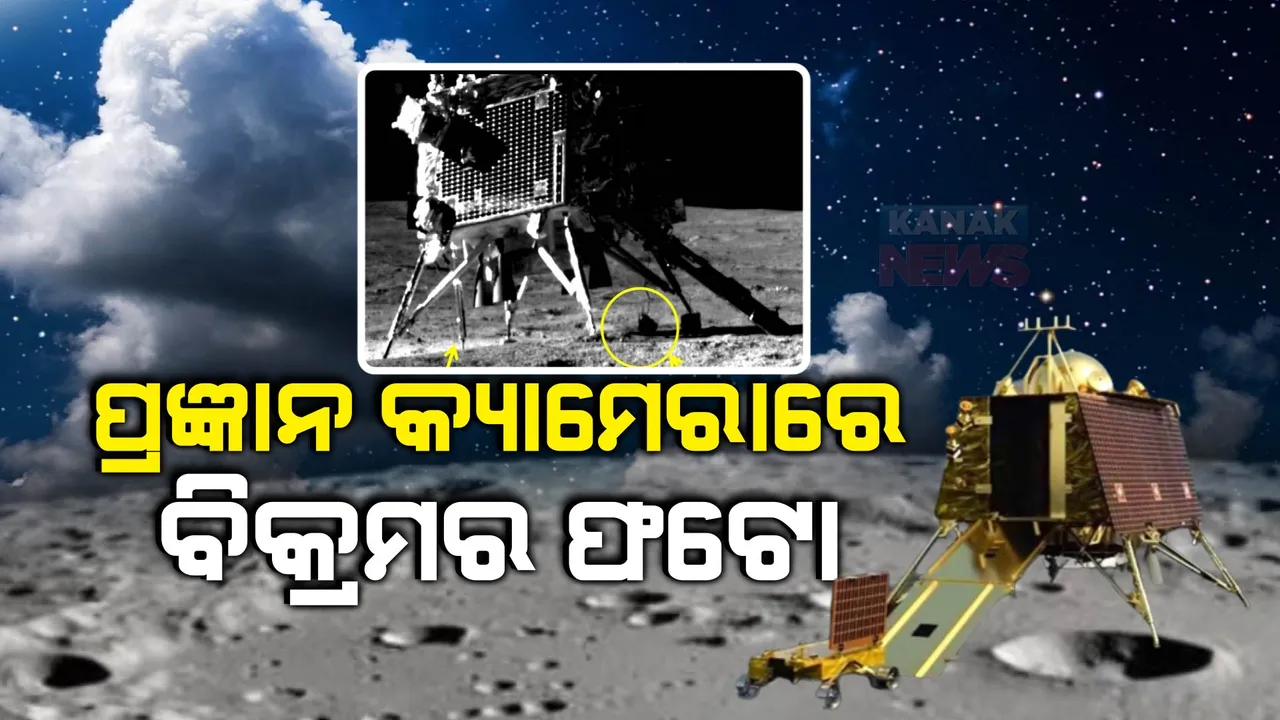  ଚନ୍ଦ୍ରପୃଷ୍ଠରୁ ଆସିଲା ନୂଆ ଫଟୋ । ପ୍ରଥମ ଥର ପାଇଁ ଲ୍ୟାଣ୍ଡର ବିକ୍ରମର ଫଟୋ ପଠାଇଲା ରୋଭର ପ୍ରଜ୍ଞାନ