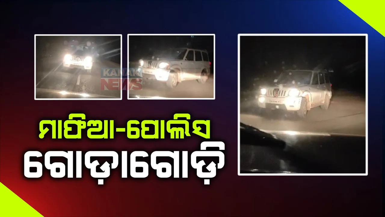  ମାଫିଆ–ପୋଲିସ ଗୋଡାଗୋଡି : ବାରଙ୍ଗରେ ଫିଲ୍ମ ଷ୍ଟାଇଲରେ ମଦ ମାଫିଆଙ୍କୁ ଧରିଲା ପୋଲିସ