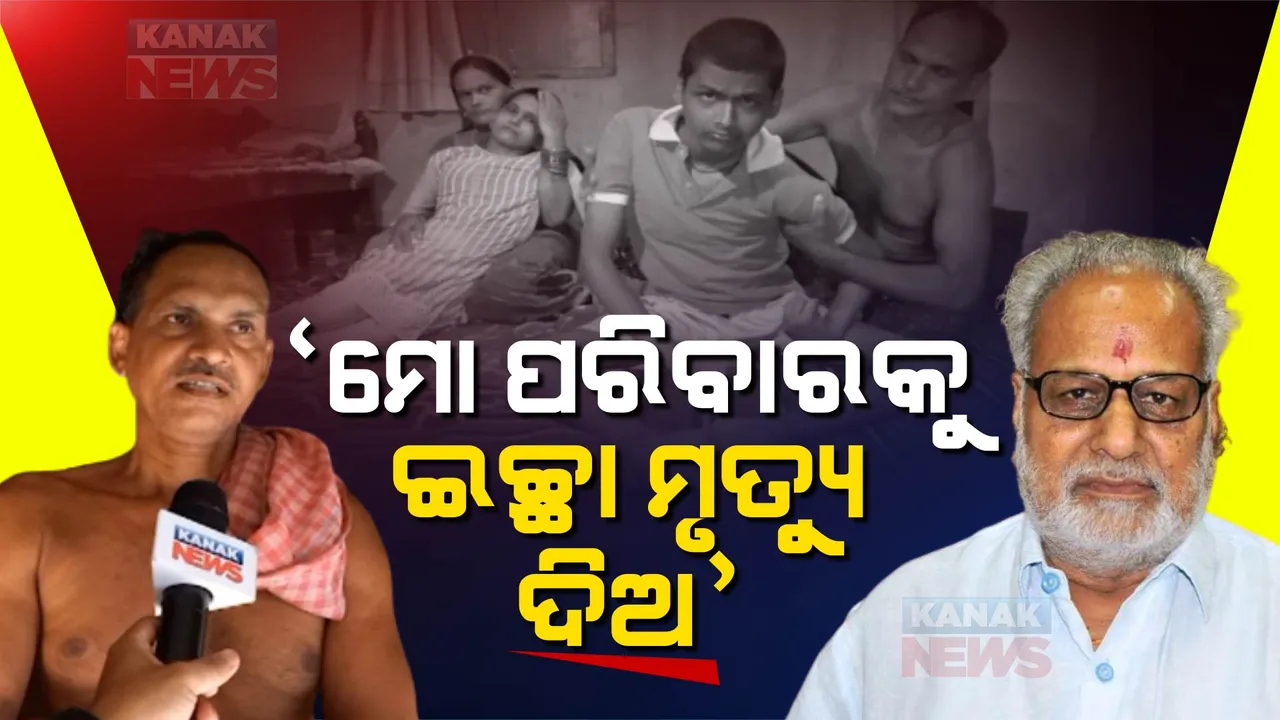  ଆମକୁ ଇଚ୍ଛାମୃତ୍ୟୁ ପାଇଁ ଅନୁମତି ଦିଅନ୍ତୁ । ରାଜ୍ୟପାଳଙ୍କୁ ଚିଠି ଲେଖିଲେ ନୀରୋଦ । ଦୁଃଖ କଷ୍ଟରେ ଦିନ କାଟୁଛନ୍ତି ପୂରା ପରିବାର ।