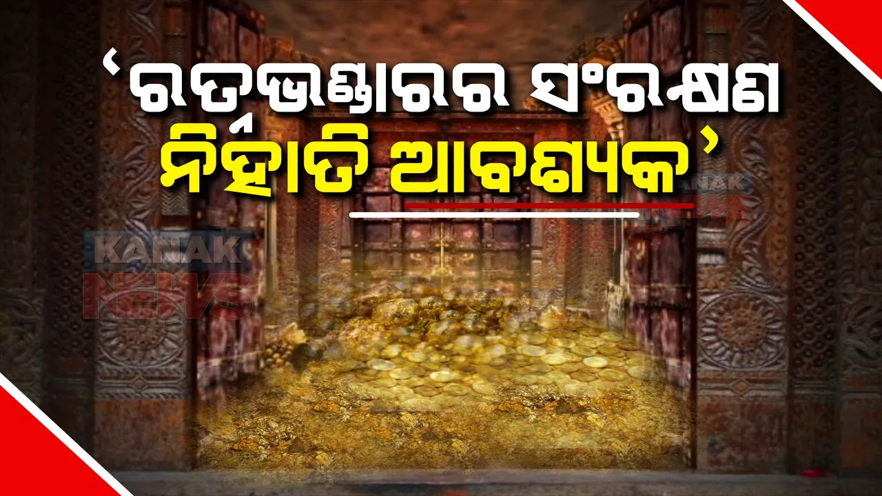  ରତ୍ନଭଣ୍ଡାରର ସଂରକ୍ଷଣ ନିହାତି ଆବଶ୍ୟକ । ହାଇକୋର୍ଟରେ ସତ୍ୟପାଠରେ ଉଲ୍ଲେଖ କଲା ଏଏସଆଇ ।