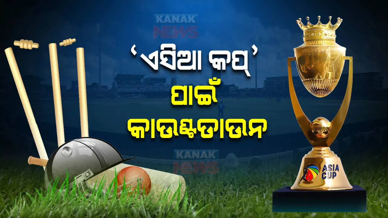  ବୁଧବାରଠୁ ଶ୍ରୀଲଙ୍କାରେ ଆରମ୍ଭ ହେବ ଏସିଆ କପ ଲଢେଇ । ୬ଟି ଟିମ୍ ମଧ୍ୟରେ ଖେଳାଯିବ ମୋଟ ୧୩ଟି ମ୍ୟାଚ