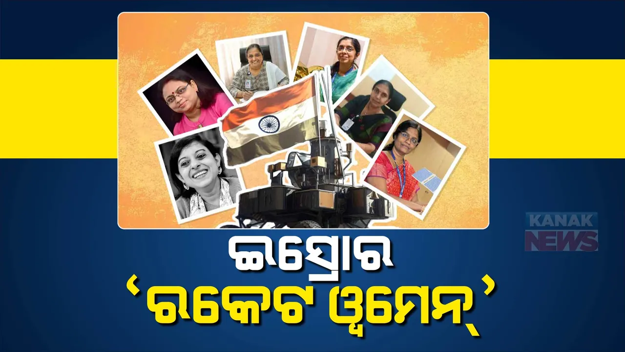  ‘ଚନ୍ଦ୍ରଯାନ-୩’ ସଫଳତା ପଛର ମହିଳା ଶକ୍ତି। ଚର୍ଚ୍ଚାରେ ଇସ୍ରୋର ରକେଟ ମହିଳା