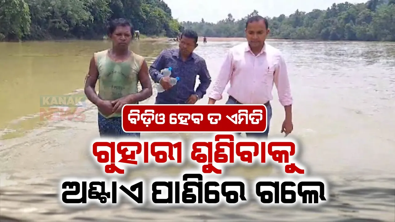  ଅଣ୍ଟାଏ ପାଣିରେ ଗଲେ ବିଡ଼ିଓ ବାବୁ । ଘର ଘର ବୁଲିଲେ, ଦୁଃଖ ଦୁର୍ଦ୍ଦଶା ବୁଝିଲେ ।