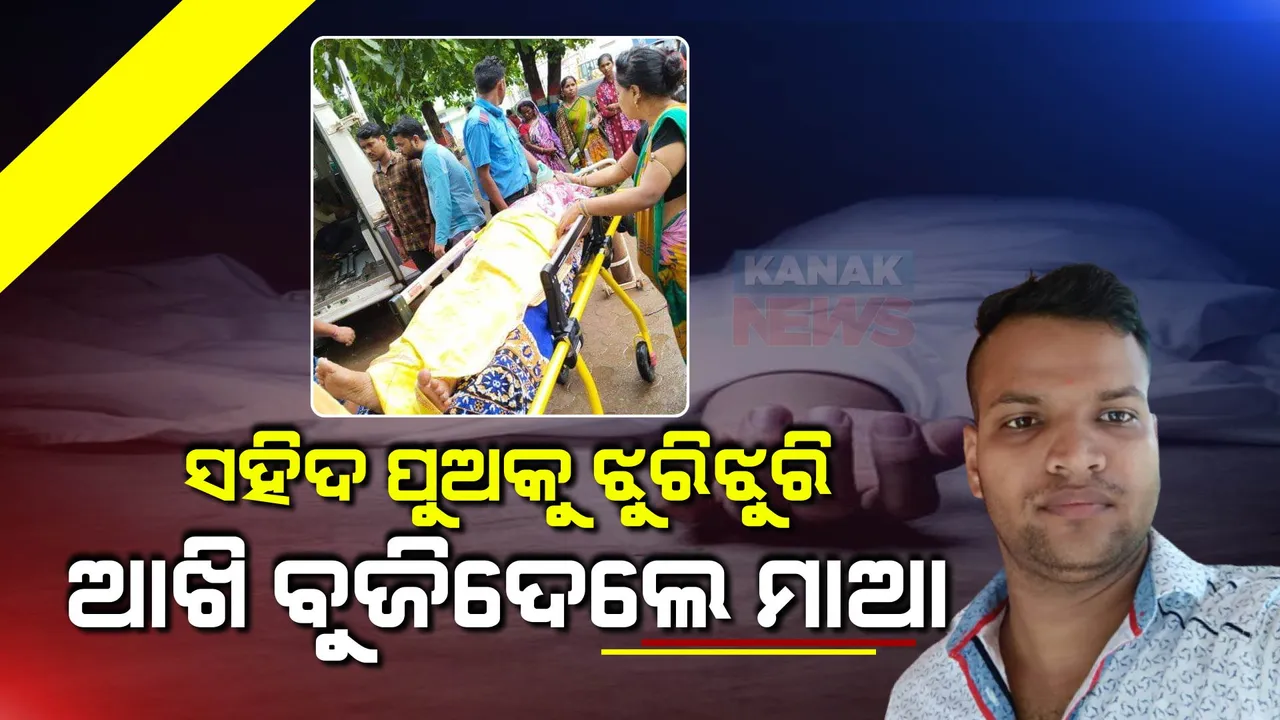  ପୁଅର ଦେହାନ୍ତ ଦୁଃଖକୁ ସହିପାରିଲେନି ସହିଦ ସୁଶାନ୍ତ ଖୁଣ୍ଟିଆଙ୍କ ମା’। ଝୁରି ଝୁରି ଚାଲିଗଲା ଜୀବନ